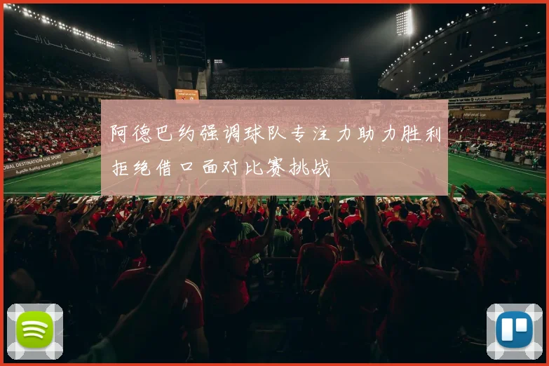 阿德巴约强调球队专注力助力胜利拒绝借口面对比赛挑战