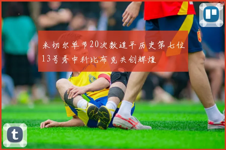 米切尔单节20次数追平历史第七位13号秀中科比布克共创辉煌