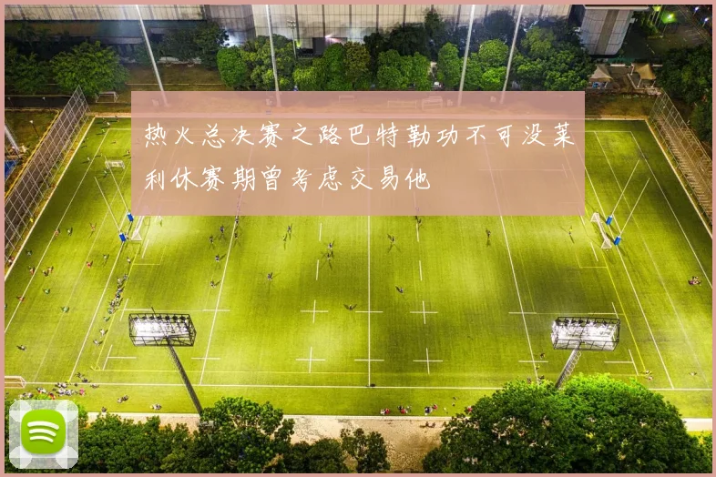 热火总决赛之路巴特勒功不可没莱利休赛期曾考虑交易他