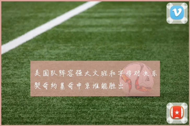 美国队阵容强大文班和字母对决东契奇约基奇申京谁能胜出