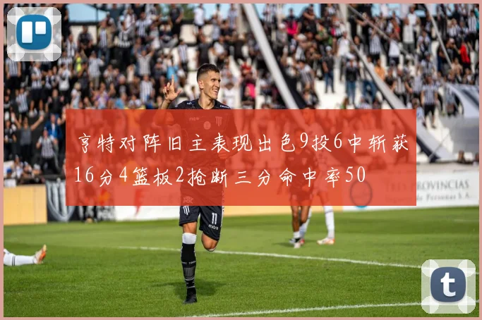 亨特对阵旧主表现出色9投6中斩获16分4篮板2抢断三分命中率50