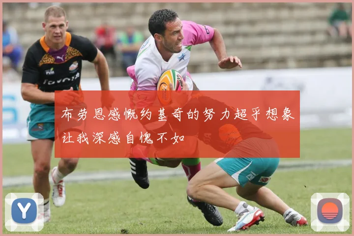 布劳恩感慨约基奇的努力超乎想象让我深感自愧不如