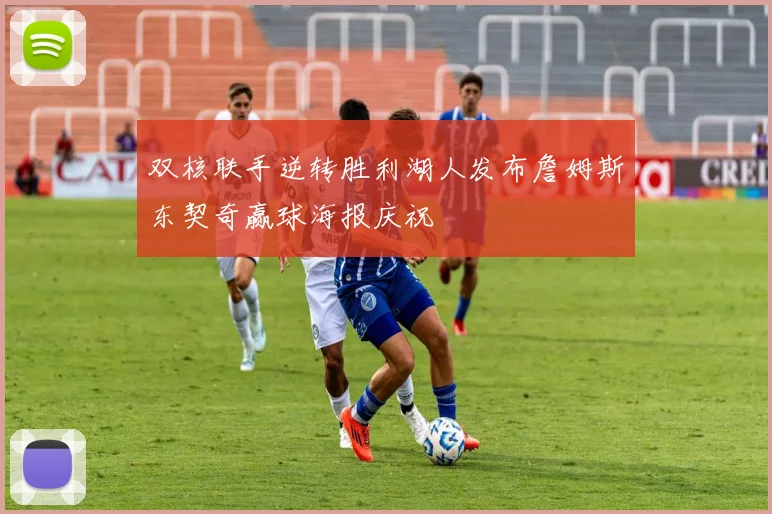 双核联手逆转胜利湖人发布詹姆斯东契奇赢球海报庆祝